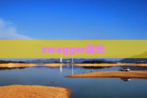 swagger蓝光